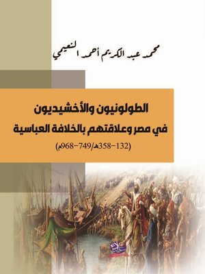 cover image of الطولونيون والأخشيديون في مصر وعلاقتهم بالخلافة العباسية (132 - 358 هـ / 749 - 968 م)